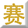 影赛资讯